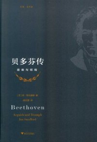 cover of the book 贝多芬传：磨难与辉煌