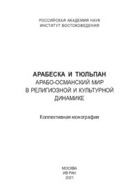 cover of the book Арабеска и тюльпан. Арабо-османский мир в религиозной и культурной динамике