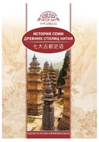 cover of the book История семи древних столиц Китая