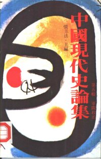 cover of the book 中國現代史論集 第五輯: 軍閥政治