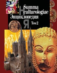 cover of the book Summa culturologiae. Энциклопедия