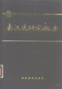 cover of the book 秦汉史研究概要