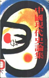 cover of the book 中國現代史論集 第七輯: 護法與北伐