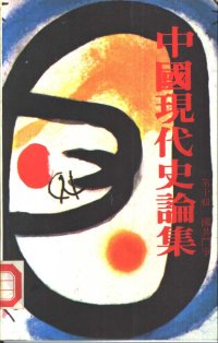 cover of the book 中國現代史論集 第十輯: 國共鬥爭