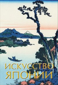 cover of the book Искусство Японии