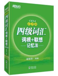 cover of the book 四级词汇词根+联想记忆法: 乱序版