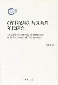 cover of the book 《竹书纪年》与夏商周年代研究