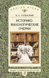 cover of the book Историко-филологические очерки