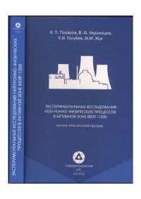 cover of the book ЭКСПЕРИМЕНТАЛЬНЫЕ ИССЛЕДОВАНИЯ НЕЙТРОННО-ФИЗИЧЕСКИХ ПРОЦЕССОВ В АКТИВНОЙ ЗОНЕ ВВЭР-1200