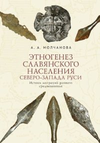 cover of the book Этногенез славянского населения Северо-Запада Руси. Истоки миграций раннего средневековья