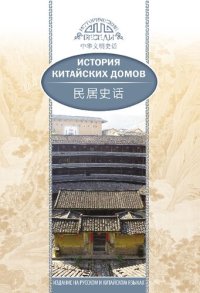 cover of the book История китайских домов