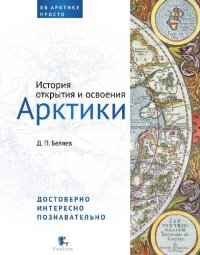 cover of the book История открытия и освоения Арктики