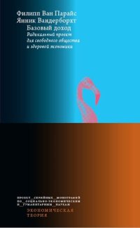 cover of the book Базовый доход. Радикальный проект для свободного общества и здоровой экономики