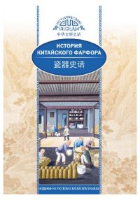 cover of the book История китайского фарфора