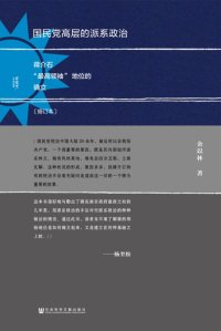 cover of the book 国民党高层的派系政治: 蒋介石“最高领袖”地位的确立（修订本）