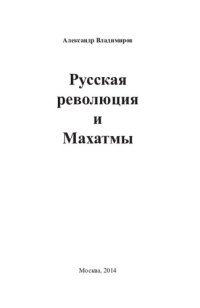 cover of the book Русская революция и Махатмы