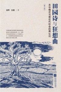 cover of the book 田园诗与狂想曲: 关中模式与前近代社会的再认识