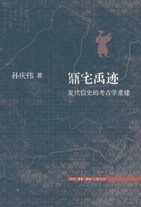 cover of the book 鼏宅禹迹：夏代信史的考古学重建