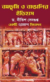 cover of the book Bangabhumi O Bangalir Itihas (বঙ্গভূমি ও বাংলার ইতিহাস)