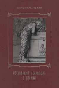 cover of the book Российский некрополь в Италии