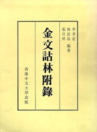 cover of the book 金文詁林附錄