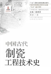 cover of the book 中国古代制瓷工程技术史