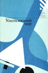 cover of the book Ускользающий мир