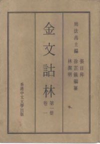 cover of the book 金文詁林