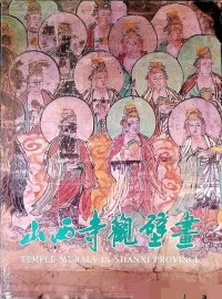 cover of the book 山西寺观壁画