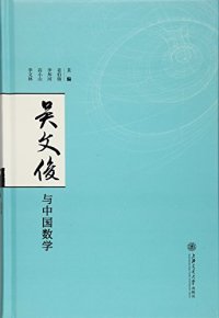 cover of the book 吴文俊与中国数学