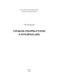 cover of the book Городские реформы в России и Московская дума