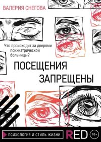 cover of the book Посещения запрещены