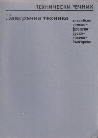 cover of the book Технически речник заваръчна техника: английско-немско-френско-руско-полско-български