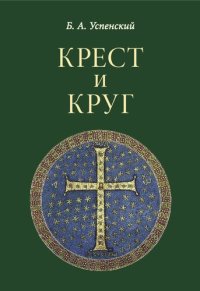 cover of the book Крест и круг: Из истории христианской символики