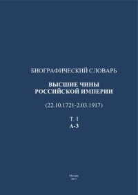 cover of the book Биографический словарь. Высшие чины Российской Империи (22.10.1721—2.03.1917)