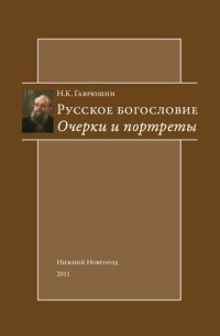 cover of the book Русское богословие. Очерки и портреты