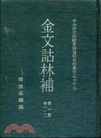 cover of the book 金文詁林補（八冊）