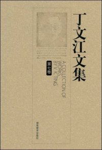 cover of the book 丁文江文集（第七卷）