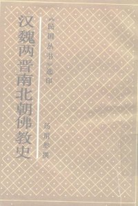 cover of the book 汉魏两晋南北朝佛教史