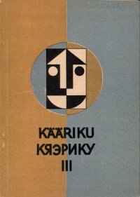 cover of the book Личность и массовая коммуникация: Материалы встречи социологов III (Кяэрику-1968)