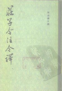 cover of the book 庄子今注今译