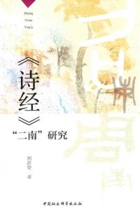 cover of the book 诗经“二南”研究