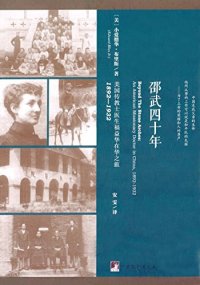 cover of the book 邵武四十年: 美国传教士医生福益华在华之旅，1892—1932