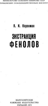 cover of the book Экстракция фенолов