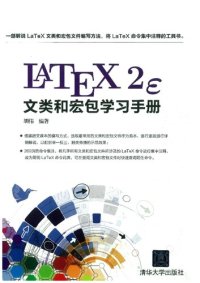 cover of the book LaTeX2e文类和宏包学习手册