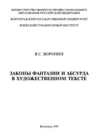 cover of the book Законы фантазии и абсурда в художественном тексте