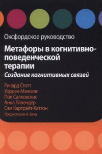 cover of the book Метафоры в когнитивно-поведенческой терапии. Создание когнитивных связей. Оксфордское руководство