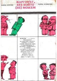 cover of the book Жаргонът, без който (не) можем