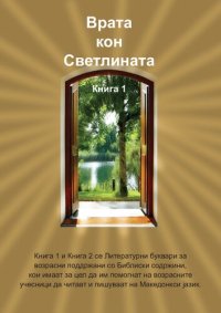 cover of the book Врата кон Светлината. Книга 1