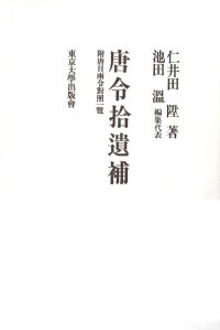 cover of the book 唐令拾遗补